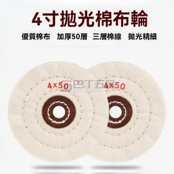 【臺灣出貨】4寸絨佈輪 黃佈輪棉佈輪 鏡麵拋光輪 珍珠佈輪 白佈輪 拋光輪 金屬不銹鋼拋光 棉佈純棉輪 加厚修復打磨輪