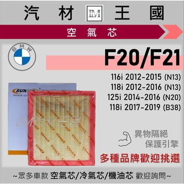 【LM汽材王國】空氣芯 BMW 116i 118i 125i 2012-2019 引擎濾網 空濾 N13 N20 B38