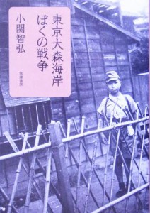  東京大森海岸　ぼくの戦争／小関智弘(著者)