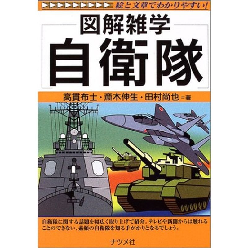 自衛隊 (図解雑学)