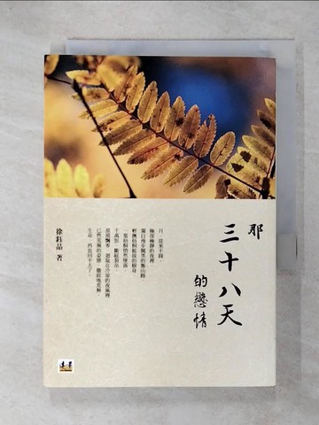【書寶二手書T4／一般小說_C6Y】那三十八天的戀情_徐鈺晶