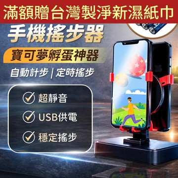 【折折小舖】皮克敏/寶可夢孵蛋神器 (雙手機/超靜音) 自動搖步機 刷步機 Walkr 搖步器 Pokemon go