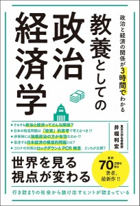 教養としての政治経済学 政治と経済の関係が3時間でわかる 井堀利宏