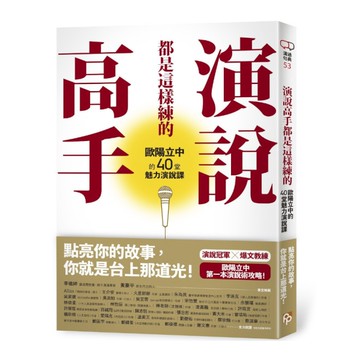 演說高手都是這樣練的：歐陽立中的40堂魅力演說課