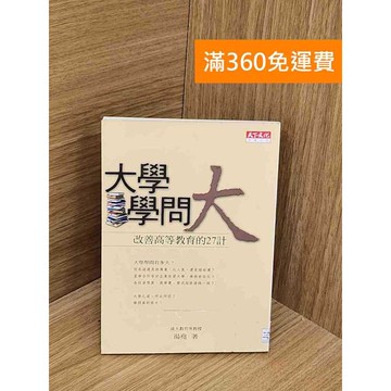 【雷根360免運】【送贈品】大學學問大 #七成新 #八成新【PSF38】