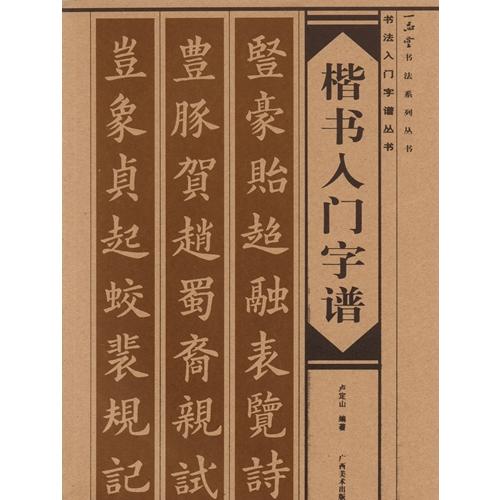 楷書入門字譜　書法入門字譜叢書　中国語書道 楷#20070;入#38376;字#35889;　#20070;法入#38376;字#35889;#19995;#200