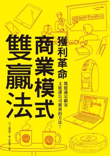 獲利革命 商業模式雙贏法：既能滿足顧客又能讓公司獲利的方法！企管學博士用故事[二手書_良好]