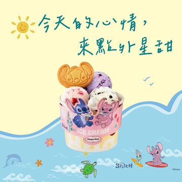 【Häagen-Dazs哈根達斯】Häagen-Dazs X 史迪奇聖代(外帶) 喜客券