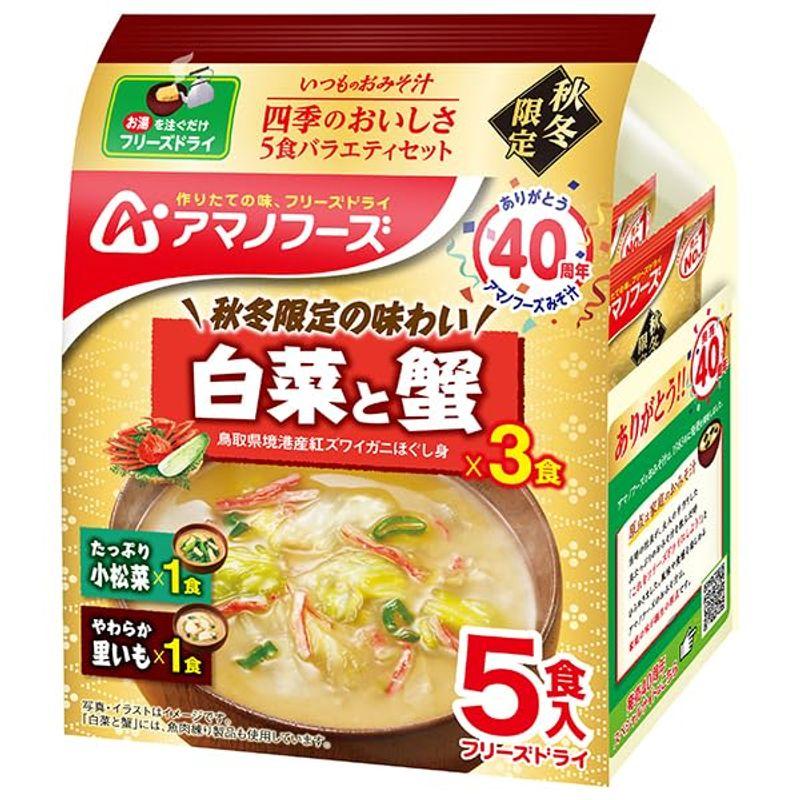 アマノフーズ フリーズドライ いつものおみそ汁 四季のおいしさ 5食バラエティセット 5食×10袋入×(2ケース)