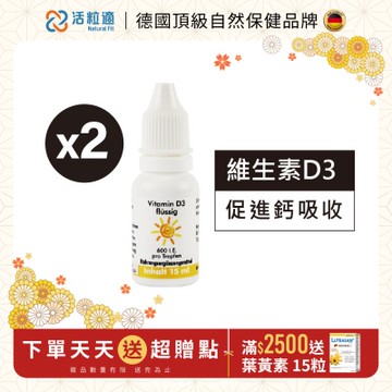 【德國 活粒適】維生素D3 15ml 二入組