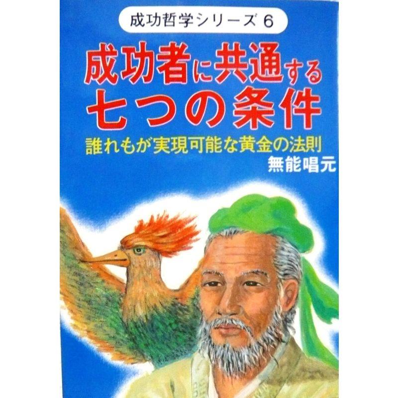 成功者に共通する七つの条件?誰れもが実現可能な黄金の法則 (ウィーグルブックス 成功哲学シリーズ 6)