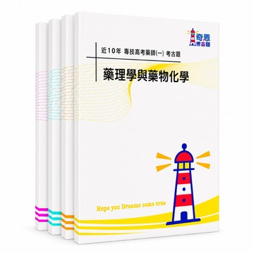 【適用116年】藥師(一)(二)階 專技高考考古題現貨|收錄106-115年 歷屆試題(題答分冊|僅附選擇題答案|無詳解
