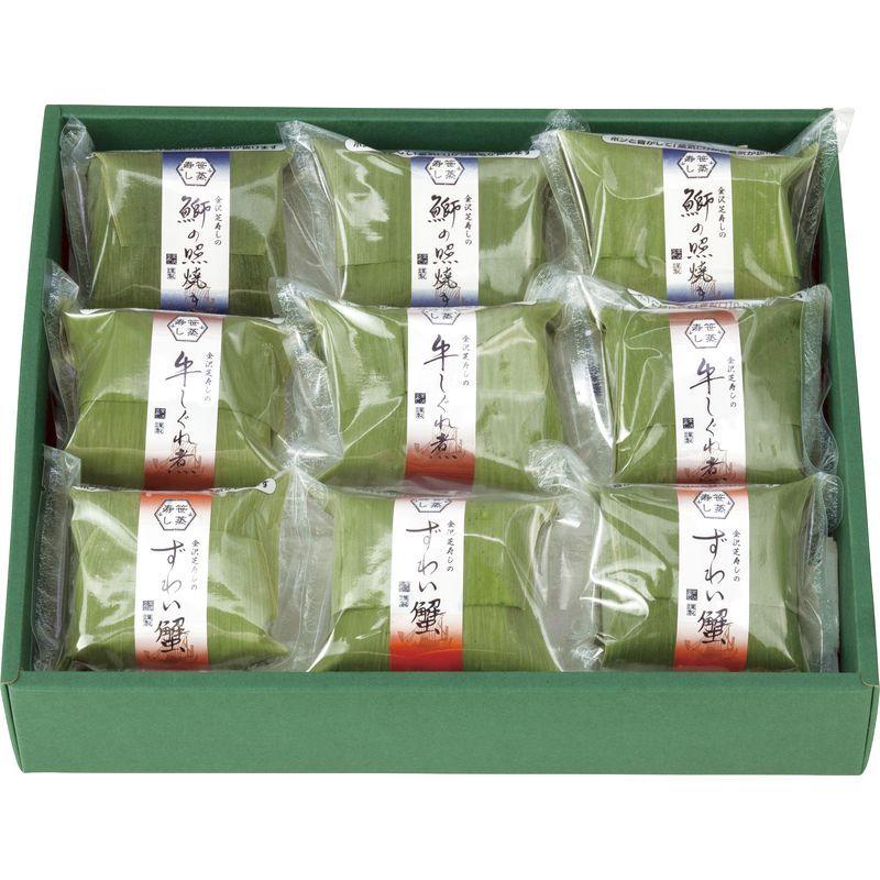 送料無料 直送品　笹蒸寿し 9個入り　ズワイ蟹 70g×3　鰤照焼 70g×3　牛しぐれ煮 70g×3