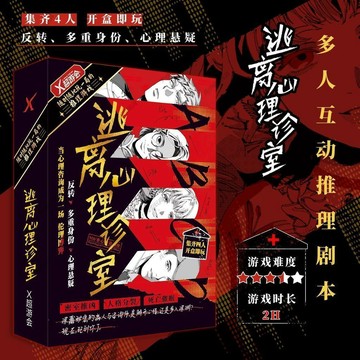 ✨臺灣發貨✨逃離心理診室 懸疑多重身份劇本殺4人多人桌遊互動推理解謎遊戲