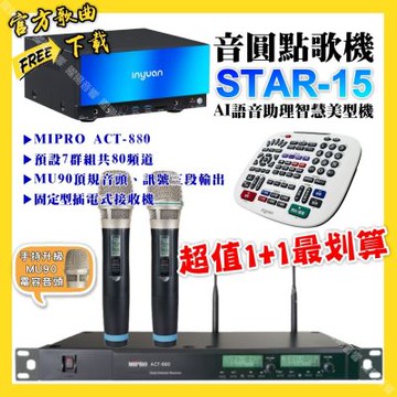 音圓 超值一起購最划算STAR-15點歌機+MIPRO ACT-880 電容音頭無線麥克風