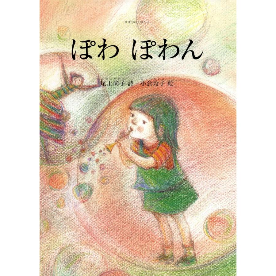 ぽわ ぽわん 電子書籍版   著:尾上尚子