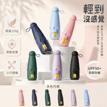 台灣出貨✨ 六骨超輕迷你太陽傘 防曬遮陽傘 防紫外線膠囊傘 學生便攜隨身傘 夏日戶外小清新