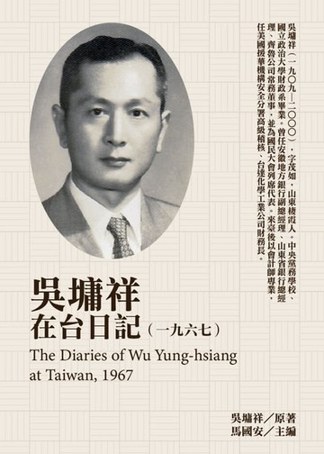 【電子書】吳墉祥在台日記（1967）