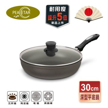 【日本Peacetar 必仕達】輕食三代 澳洲原礦深型料理不沾鍋平底鍋(30cm)