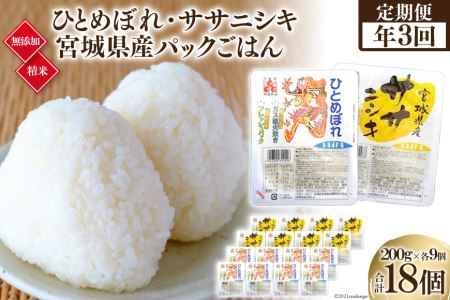 『定期便』パックごはんセット(宮城県産ひとめぼれ・ササニシキ　各9個)全3回＜加美よつば農業協同組合＞