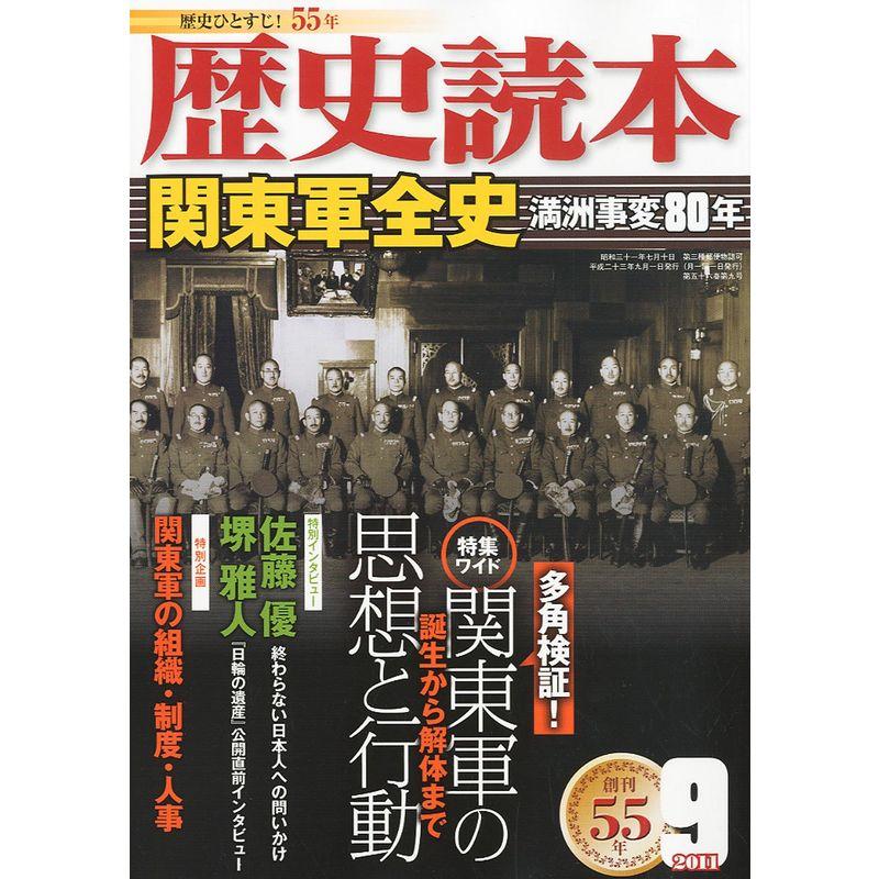 歴史読本 2011年 09月号 雑誌