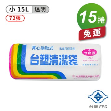 台塑 實心 清潔袋 垃圾袋 (小) (透明) (15L) (43*56cm) (15捲) 免運費【APP滿額下單4%點數(單一帳號最高1000點)】7/31止