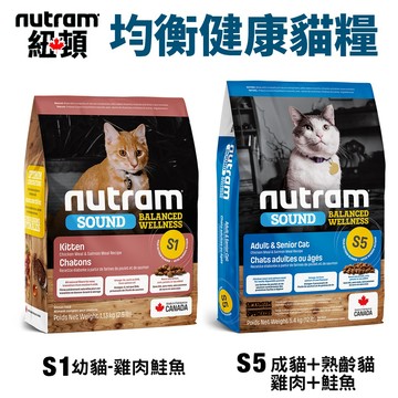【下單送凍乾乙包】Nutram 紐頓 S1 S5 均衡健康貓糧 1.13kg-5.4kg 成幼貓 貓飼料✨Q寶貝寵物✨
