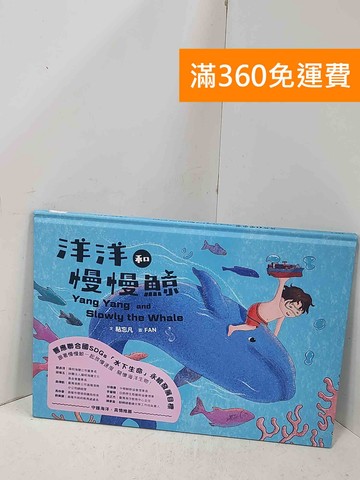 【雷根360免運】【送贈品】洋洋和慢慢鯨= Yang Yang and slowly #九成新【G-1919】