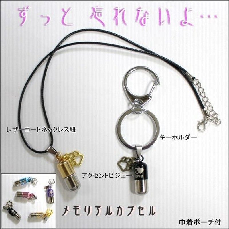 メモリアルカプセル 遺骨カプセル D 手元供養 お骨 遺灰 遺骨ペンダント 犬 ドック 猫 ねこ Sns 通販 Lineポイント最大0 5 Get Lineショッピング