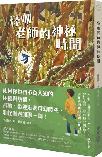 怪咖老師的神祕時間 1/e 徐國能著; 葉長青繪 2022 聯經