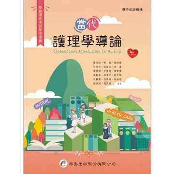 <全新>華杏出版 大專護理用書【當代護理學導論(陳月枝等)】（2023年8月4版）(2602)<大學書城>