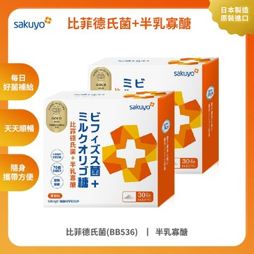 sakuyo 比菲德氏菌+半乳寡醣增量版(30條/盒)_2入組