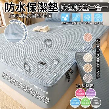 台灣現貨【隔日達】100%防水素色保潔墊 隔尿隔髒 單人/雙人/床包/床單/標準/加大 適合裸睡  柔軟舒適 單人床包組