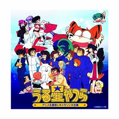 アニメーション 決定盤 うる星やつら アニメ主題歌 キャラソン大全集 Cd 通販 Lineポイント最大get Lineショッピング