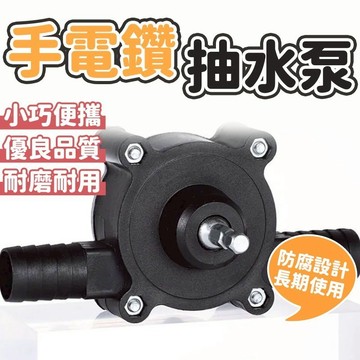 隔日到貨 手電鑽水泵 電鑽抽水泵 六角柄 直流抽水機 抽水幫浦 電鑽抽水 抽水泵 抽水機 手電鑽水泵 微型自吸泵
