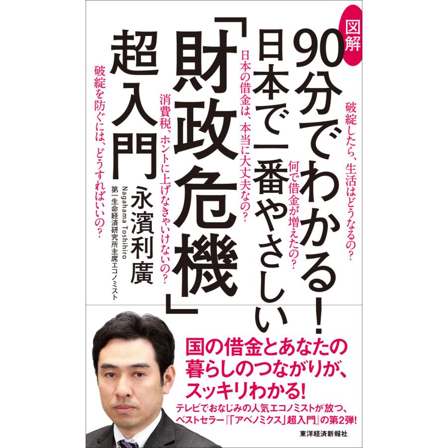 図解90分でわかる 日本で一番やさしい 財政危機 超入門