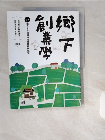 【書寶二手書T5／財經企管_UCT】鄉下創業學：27個日本＋台灣地方商業案例觀察_游智維