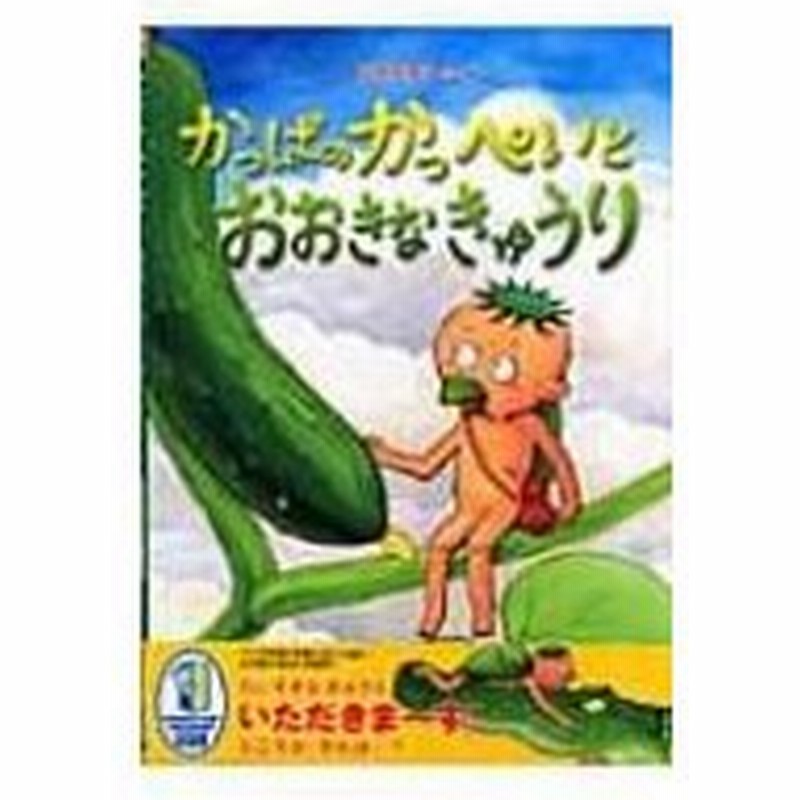 かっぱのかっぺいとおおきなきゅうり 田中友佳子 絵本 通販 Lineポイント最大0 5 Get Lineショッピング