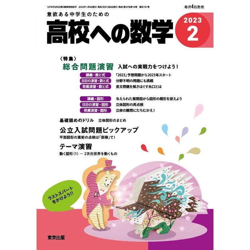 高校への数学 2023年 02 月号 雑誌