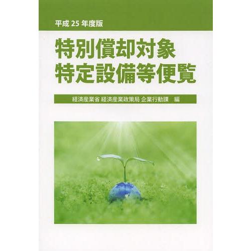 特別償却対象特定設備等便覧 平成25年度版