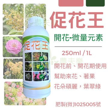 (現貨)花肥 葉面肥 開花肥 植物營養液 微量元素肥料 促花王 1公升 0.25L 液態肥料 肥料 農夫樂