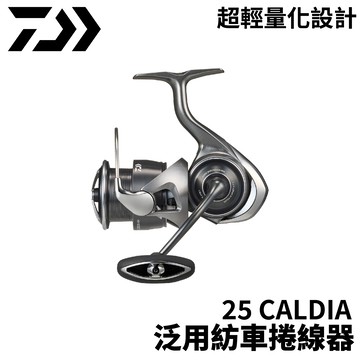 DAIWA 25 CALDIA 泛用紡車捲線器 路亞捲線器 紡車 岸拋 路亞捲 E403