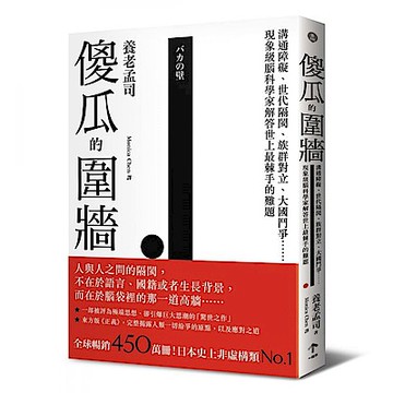 傻瓜的圍牆【城邦讀書花園】