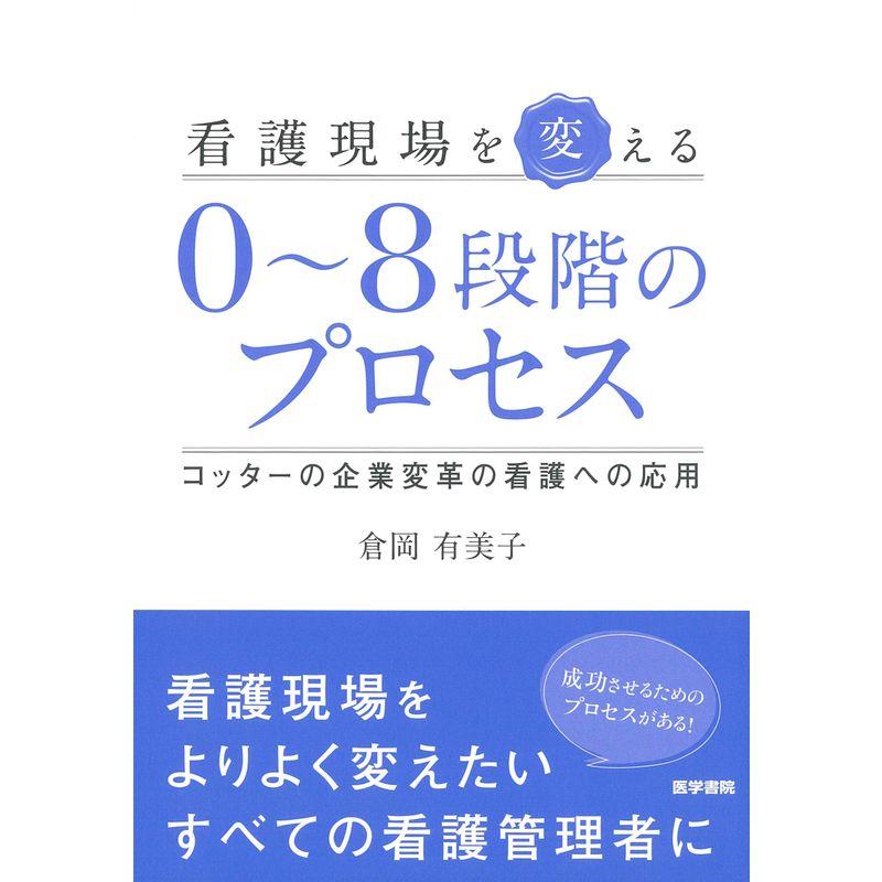 看護現場を変える0~8段階のプロセス コッターの企業変革の看護への応用