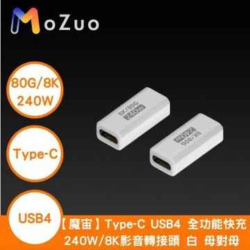 【魔宙】Type-C USB4 全功能快充240W/8K影音轉接頭 白 母對母