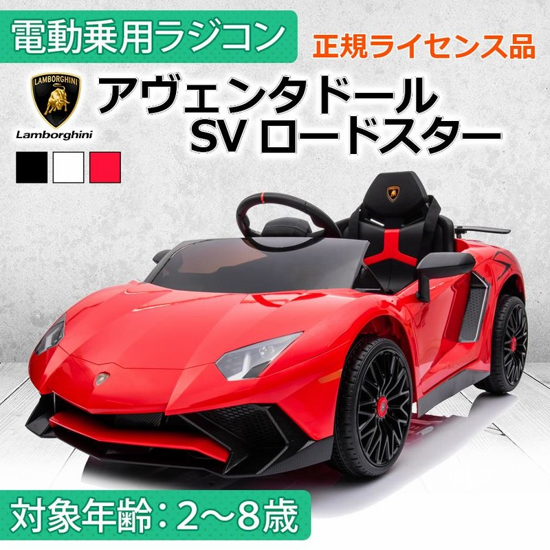 AIJYU TOYS 電動乗用ラジコン ランボルギーニ アヴェンタドール