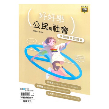 龍騰高中好好學學測總複習講義公民(69804)