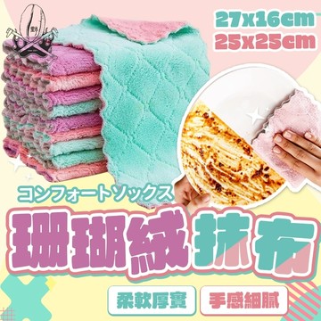 【現貨秒發🔥買20折9元】珊瑚絨抹布 抹布 廚房抹布 柔軟親膚 吸水抹布 超吸水抹布 強力吸水 小抹布 大抹布 清潔布