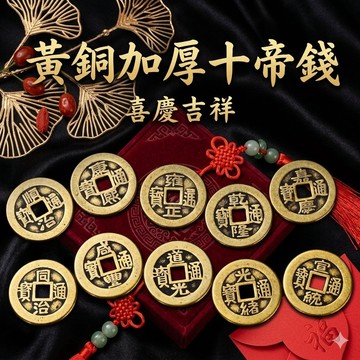 現貨 黃銅加厚十帝錢 黃銅加厚錢母 銅錢 銅幣 五帝錢 元寶金條聚寶盆 安平樂活館