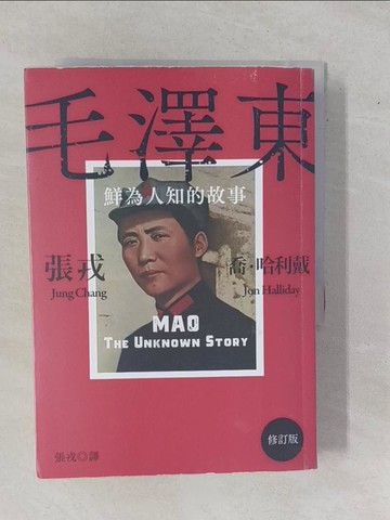 【書寶二手書T1／傳記_YHJ】毛澤東：鮮為人知的故事（修訂版）_張戎, 喬．哈利戴, 張戎